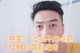 中医博大精深，两个动作教你治疗感冒喉咙痛前期，不信可以试试视频封面