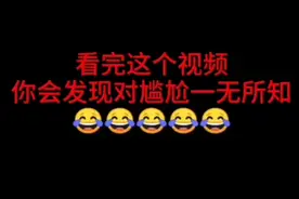 你对尴尬一无所知。看完之后你就知道什么才叫真正的尴尬。