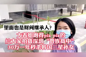 深圳30万一年的国际高中，秒杀韩国三星孙女，都是什么家庭入读？