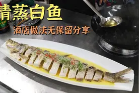 酒店大厨这样做清蒸白鱼，实战教学纯干货，做好就给客人端上桌。视频封面