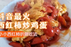 西红柿炒鸡蛋新做法，圣女果炒鸡蛋，美味多汁，色泽鲜，嫩滑下饭视频封面