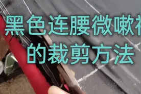 黑色真丝连腰微嗽裤的详细裁剪方法，新手也容易上手