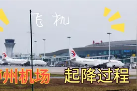 辉哥实拍泸州机场，近距离观看飞机起降全过程，简直太过瘾了视频封面