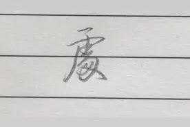 “处”字行书和草书写法，和简体字差别很大，快来看看怎么写