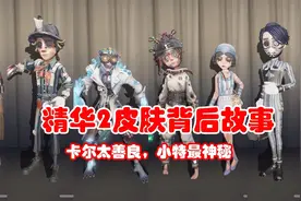 第五人格真相来了：精华2皮肤背后故事，卡尔太善良，小特最神秘视频封面