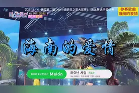 一首浪漫的韩国Trot歌曲《海南的爱情》