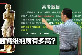 高考数学卷有多难？断臂的维纳斯到底有多高？