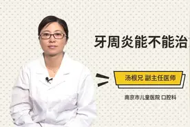 牙周炎能不能治愈视频封面
