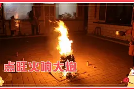过大年响大炮，农村大年三十这样接财神，好热闹视频封面