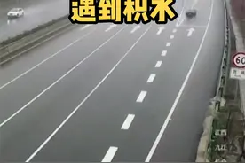 下雨天开高速遇到路面积水，怎么做才不慌#安全 @抖音汽车 @抖音短视频视频封面