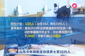 山东省2019招收定向培养士官3225人，文化课统考成绩不低于240分