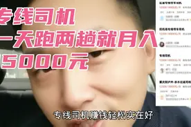 专线司机一天只跑两趟，就能轻松月入15000元！比跑滴滴强多了？视频封面