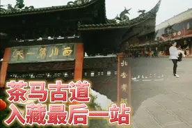 自驾游成都崇州茶马古道入藏最后一站，西川笫一天的确名副其实视频封面