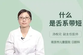 什么是舌系带短，权威专家来给您讲解视频封面
