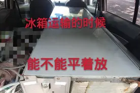 冰箱运输的时候能不能平着放？老师傅告诉你能不能