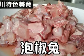 特色川菜泡椒兔，教程详细川话讲解，酸辣鲜嫩开胃下饭，一个字赞视频封面
