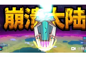 崩溃大陆：终于搞到焦油怪的蛋蛋了啊！视频封面