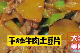 家常菜“牛肉炒土豆片”，牛肉嫩滑，土豆片软糯入味视频封面