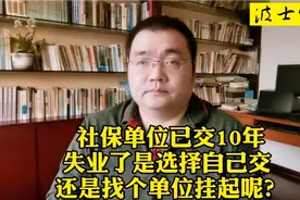 社保单位已交10年，失业了是选择自己交，还是找个单位挂起呢？视频封面