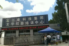 深圳富士康8月份开始大量招人，入职就奖1800