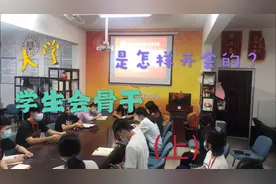 大学学生会骨干是怎样开日常例会的呢？今天带大家去揭秘一下！