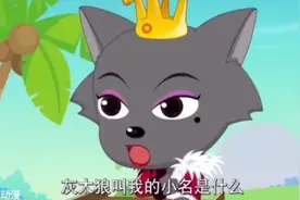 居然有两个灰太狼，到底哪一个才是真的，你能分辨出来吗？视频封面