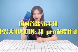 领跑5G的超美旗舰机中兴天机AXON10PRO深度测评视频封面