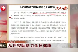 整治更严！从严控烟助力全民健康，北京所有室内公共场所全面禁烟视频封面