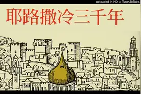 【听书】|《耶路撒冷三千年》：了解耶路撒冷历史，明白今日世界视频封面