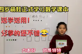 四岁萌娃正式开始学数学课本，活学活用，很有小老师范😋视频封面