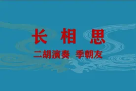 二胡独奏《长相思》季朝友