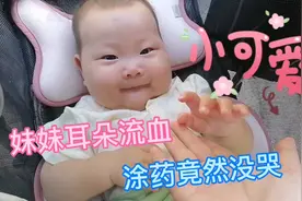 6个月宝宝耳朵抓破，耳朵口流了好多血，涂药竟然没哭视频封面