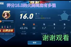 王者30星排位经济领先对面法师4000的火舞到底有多恐怖16.0的评分视频封面