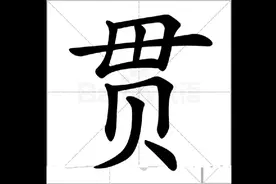 “贯”的笔顺，你写对了吗？