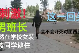 一95后男子竟然在学校里女装，被同学看到，同学们会有什么反应视频封面