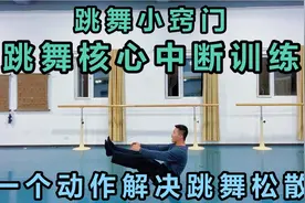 有没有感觉跳舞松散提不上劲？每天一个动作床上都可练，轻松解决视频封面