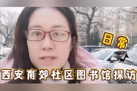 听说西安南郊有家新开的社区图书馆，芸妈去实地了解规模视频封面