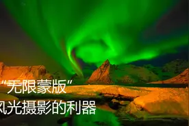 没有之一，风光摄影最终你会用到它：TKactions，实操详解。