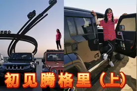 女司机挑战沙漠越野，一路狂奔到阿拉善，这小北可真费钱啊！视频封面