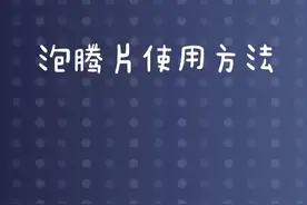 为了您的健康，请认真观看消毒泡腾片的使用方法