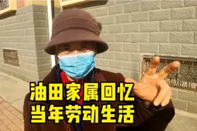 #东营头条#油田家属回忆当年劳动生活及现在的收入视频封面