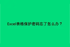 Excel表格保护密码忘了怎么办，点进来教你如何删除密码视频封面