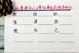 形容胆小又怕事的成语我写出9个，快来挑战一下，你还能写出几个视频封面