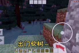 我的世界③憨憨出个小门都可以迷路，肯定是家建的位置不太好qvq