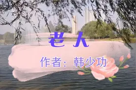 老人，人生最后的称谓。能获得这个称谓的人都是幸福的人！视频封面