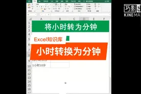 Excel讲小时数据转换为分钟，你会不？视频封面