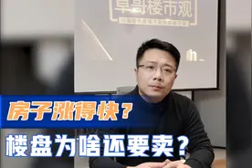 房子投资升值快？开发商为什么不自己留着？视频封面