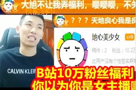 韩茜茜b站10万粉丝福利！宝哥：发什么福利？真把自己当女主播了视频封面
