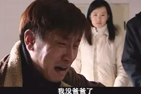 《孝子》老父亲含泪走了，小儿子哭着一句“我没有爸爸了”泪奔啊视频封面