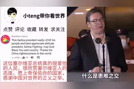 中国医疗队抵达塞尔维亚，塞尔维亚网友：我们是兄弟，患难见真情视频封面